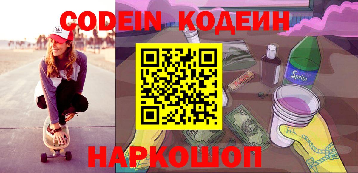 Codein напиток Lean (лин)  Кодеиновый сироп Lean Purple Drank  Вход с VPN  Великий Новгород 