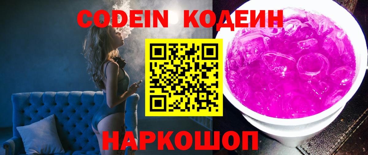 Кодеин Purple Drank Великий Новгород